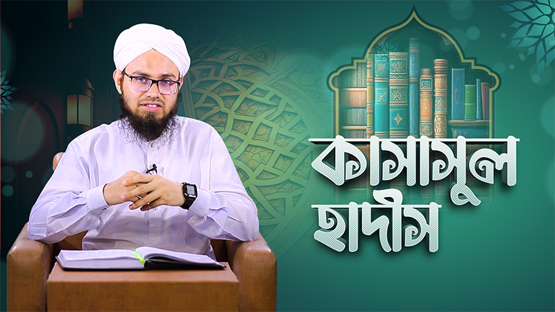 Kasasul Hadis